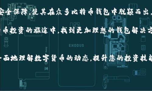   KNCminer比特币钱包使用指南：安全存储与交易优势解析 / 

 guanjianci KNCminer, 比特币钱包, 数字货币 /guanjianci 

引言
在数字货币飞速发展的今天，比特币作为最具代表性的虚拟货币，吸引了全球投资者的关注。无论是个体投资者还是大型机构，安全地存储和交易比特币都是他们最为关心的问题之一。在众多比特币钱包中，KNCminer成为了许多用户的优先选择。本文将深入探讨KNCminer比特币钱包的功能、使用技巧以及它所带来的交易安全保障。

KNCminer简介
KNCminer最初以其高效的比特币矿机而著称，后来逐步扩展了其业务范围，推出了KNCminer比特币钱包。这款钱包专为满足现代数字交易需求而设计，用户可以方便地存储、管理及交易比特币。KNCminer钱包的出现，不仅改善了比特币用户的使用体验，也为数字货币的安全性提供了良好的保障。

KNCminer比特币钱包的特点
在多种比特币钱包中，KNCminer凭借其独特的功能而脱颖而出。首先，其用户界面友好，适合各种层级的用户，无论是刚接触比特币的新手，还是经验丰富的老手，都能迅速上手。其次，KNCminer钱包采用了先进的加密技术，确保用户资金的安全。此外，其钱包还支持多种语言，方便全球用户使用。

如何创建KNCminer比特币钱包
创建KNCminer比特币钱包的过程相对简单。用户需前往KNCminer官方网站，注册一个账户。在注册过程中，需设定一个强密码，以增添安全性。完成注册后，用户将收到一封确认邮件，验证通过后即可登录账户。

登录成功后，用户可创建自己的比特币钱包地址。该地址是进行比特币交易时不可或缺的部分。用户只需点击“创建新地址”按钮，系统将自动生成一个随机地址，用户可以将此地址分享至需要转账的地方。同时，强烈建议用户备份钱包，以防丢失访问权限。

存储与提现操作
KNCminer钱包支持简单而快速的存取款操作。在钱包界面，用户可以选择“存款”或“提现”，系统将引导用户完成相应的操作。如果用户选择存款，只需将比特币发送至此前生成的钱包地址即可，而提现则需要先输入接收方的地址、提现金额以及相关的安全验证信息。

安全性分析
安全性是KNCminer比特币钱包的一大亮点。钱包采用了多重签名技术，用户在每次进行交易时，必须通过安全码、双重验证等步骤，从而有效防止未授权的交易。对于用户个人信息，该钱包采用了高级加密算法进行保护，确保用户的私钥和资金不会被轻易窃取。

KNCminer的用户体验
使用KNCminer比特币钱包的用户普遍反映其界面简洁，操作流畅。无论是在交易确认的速度上，还是在资金的存取方便性上，其表现都是非常出色的。用户可以随时随地通过手机或电脑访问钱包，进行交易，极大地方便了数字货币的使用。

与其他比特币钱包的比较
市面上存在许多类型的比特币钱包，其中包括热钱包和冷钱包。KNCminer作为热钱包，虽然在安全性上可能略逊于冷钱包，但其便捷性却成为了用户青睐的理由。在提现速度上，KNCminer比很多冷钱包都要快，适合需要频繁交易的用户。

总结
KNCminer比特币钱包无疑为用户提供了一种安全、便捷的数字货币存储与交易解决方案。从创建钱包到实际交易，其简单易用的界面和强大的安全保障，使其在众多比特币钱包中脱颖而出。对于比特币投资者来说，KNCminer不仅是存储资产的工具，更是进行投资、交易的重要平台，值得每位用户考虑使用。

如您想要了解更深入的使用技巧或安全建议，KNCminer的官方网站及其客户支持团队都会为您提供专业的指导和帮助。希望本文能助您在比特币投资的旅途中，找到更加理想的钱包解决方案。

扩展阅读与资源
如您对比特币的交易和存储还有更多疑问，推荐您追踪相关的数字货币论坛、参加社区讨论，或阅读行业专家的分析文章。这些资源将帮助您更全面地理解数字货币的动态，提升您的投资技能和安全意识。

请记得，在投资比特币的过程中，保持警惕，选择适合自己的钱包，以及定期更新您的安全措施，以确保您的资产安全。