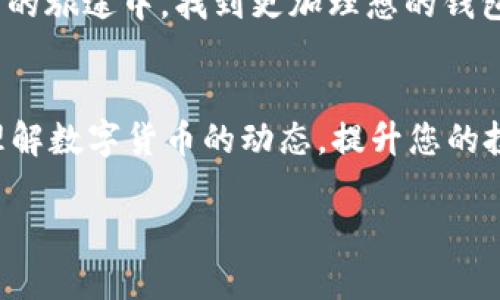   KNCminer比特币钱包使用指南：安全存储与交易优势解析 / 

 guanjianci KNCminer, 比特币钱包, 数字货币 /guanjianci 

引言
在数字货币飞速发展的今天，比特币作为最具代表性的虚拟货币，吸引了全球投资者的关注。无论是个体投资者还是大型机构，安全地存储和交易比特币都是他们最为关心的问题之一。在众多比特币钱包中，KNCminer成为了许多用户的优先选择。本文将深入探讨KNCminer比特币钱包的功能、使用技巧以及它所带来的交易安全保障。

KNCminer简介
KNCminer最初以其高效的比特币矿机而著称，后来逐步扩展了其业务范围，推出了KNCminer比特币钱包。这款钱包专为满足现代数字交易需求而设计，用户可以方便地存储、管理及交易比特币。KNCminer钱包的出现，不仅改善了比特币用户的使用体验，也为数字货币的安全性提供了良好的保障。

KNCminer比特币钱包的特点
在多种比特币钱包中，KNCminer凭借其独特的功能而脱颖而出。首先，其用户界面友好，适合各种层级的用户，无论是刚接触比特币的新手，还是经验丰富的老手，都能迅速上手。其次，KNCminer钱包采用了先进的加密技术，确保用户资金的安全。此外，其钱包还支持多种语言，方便全球用户使用。

如何创建KNCminer比特币钱包
创建KNCminer比特币钱包的过程相对简单。用户需前往KNCminer官方网站，注册一个账户。在注册过程中，需设定一个强密码，以增添安全性。完成注册后，用户将收到一封确认邮件，验证通过后即可登录账户。

登录成功后，用户可创建自己的比特币钱包地址。该地址是进行比特币交易时不可或缺的部分。用户只需点击“创建新地址”按钮，系统将自动生成一个随机地址，用户可以将此地址分享至需要转账的地方。同时，强烈建议用户备份钱包，以防丢失访问权限。

存储与提现操作
KNCminer钱包支持简单而快速的存取款操作。在钱包界面，用户可以选择“存款”或“提现”，系统将引导用户完成相应的操作。如果用户选择存款，只需将比特币发送至此前生成的钱包地址即可，而提现则需要先输入接收方的地址、提现金额以及相关的安全验证信息。

安全性分析
安全性是KNCminer比特币钱包的一大亮点。钱包采用了多重签名技术，用户在每次进行交易时，必须通过安全码、双重验证等步骤，从而有效防止未授权的交易。对于用户个人信息，该钱包采用了高级加密算法进行保护，确保用户的私钥和资金不会被轻易窃取。

KNCminer的用户体验
使用KNCminer比特币钱包的用户普遍反映其界面简洁，操作流畅。无论是在交易确认的速度上，还是在资金的存取方便性上，其表现都是非常出色的。用户可以随时随地通过手机或电脑访问钱包，进行交易，极大地方便了数字货币的使用。

与其他比特币钱包的比较
市面上存在许多类型的比特币钱包，其中包括热钱包和冷钱包。KNCminer作为热钱包，虽然在安全性上可能略逊于冷钱包，但其便捷性却成为了用户青睐的理由。在提现速度上，KNCminer比很多冷钱包都要快，适合需要频繁交易的用户。

总结
KNCminer比特币钱包无疑为用户提供了一种安全、便捷的数字货币存储与交易解决方案。从创建钱包到实际交易，其简单易用的界面和强大的安全保障，使其在众多比特币钱包中脱颖而出。对于比特币投资者来说，KNCminer不仅是存储资产的工具，更是进行投资、交易的重要平台，值得每位用户考虑使用。

如您想要了解更深入的使用技巧或安全建议，KNCminer的官方网站及其客户支持团队都会为您提供专业的指导和帮助。希望本文能助您在比特币投资的旅途中，找到更加理想的钱包解决方案。

扩展阅读与资源
如您对比特币的交易和存储还有更多疑问，推荐您追踪相关的数字货币论坛、参加社区讨论，或阅读行业专家的分析文章。这些资源将帮助您更全面地理解数字货币的动态，提升您的投资技能和安全意识。

请记得，在投资比特币的过程中，保持警惕，选择适合自己的钱包，以及定期更新您的安全措施，以确保您的资产安全。