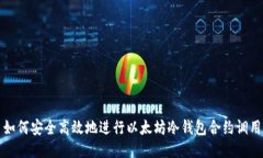 如何安全高效地进行以太