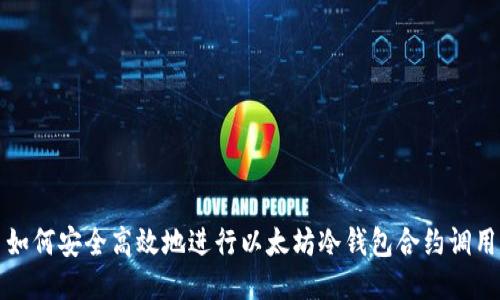 如何安全高效地进行以太坊冷钱包合约调用