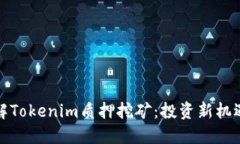 深入了解Tokenim质押挖矿：