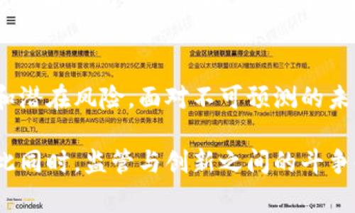   封禁俄罗斯比特币钱包的背后故事与影响分析 / 
 guanjianci 比特币, 俄罗斯, 加密货币 /guanjianci 

引言
在当今数字货币迅速崛起的时代，比特币作为最受欢迎的加密货币之一，已经成为全球金融市场的重要组成部分。然而，随着其广泛应用，各国政府、监管机构对其监管力度也在不断升级。最近，一项引发广泛关注的措施出现了：封禁俄罗斯的比特币钱包。这一措施不仅在加密货币社区引发了热议，也涉及到政治、经济等多个层面的深层次讨论。

比特币钱包的作用与运作机制
在讨论封禁的意义之前，我们有必要了解比特币钱包的基本概念。比特币钱包是一种数字工具，可以帮助用户存储私钥和公钥信息，从而实现比特币的交易。每一个比特币钱包都有一个唯一的地址，用户通过这个地址可以接受和发送比特币。这种钱包可以是软件形式，也可以是硬件形式，甚至有些用户将其存储在纸质上。

比特币的去中心化特性使得它能在全球范围内自由流通。用户可以匿名进行交易，避免传统银行系统可能带来的高额手续费和繁琐手续。然而，这种去中心化的特性同时也给监管机构带来了挑战。由于比特币的匿名性，犯罪分子可能利用其进行洗钱、恐怖融资等非法活动。

俄罗斯的比特币市场现状
俄罗斯的加密货币市场在过去几年中经历了快速发展。尽管俄罗斯政府对加密货币采取了多种监管措施，但许多投资者依然选择进入这个市场。比特币在该国的使用逐渐增多，包括投资、交易，以及作为支付手段。尤其在国内经济受到制裁和通货膨胀压力的大背景下，越来越多的俄罗斯民众开始寻求通过加密资产保护自己的财富。

但是，俄罗斯的比特币市场也面临了一些挑战。政府的不确定性和监管政策的频繁变动，使得投资者在进行比特币交易时需时刻关注政策动态。同时，信息不对称和网络安全问题也对普通用户构成了威胁。

为什么封禁俄罗斯比特币钱包？
封禁俄罗斯的比特币钱包，主要是出于政治和安全的考量。首先，许多国家对俄罗斯实施了一系列经济制裁，特别是在涉及金融领域的限制。这些制裁措施旨在削弱俄罗斯的经济能力，限制其获取国际金融资源，而比特币作为一种去中心化的货币，有可能使俄罗斯绕过这些制裁。

其次，随着局势的变化，国家安全成为各国政府的重中之重。很多国家担心比特币及其他加密货币会被不法分子利用进行恐怖活动资金的转移。尤其是基于数据隐私和匿名交易特性，比特币具有颗粒度高和资金流动隐蔽的特点，给全球反恐、反洗钱等工作带来了极大挑战。

封禁的具体措施与实施过程
封禁比特币钱包的措施不仅仅是一纸禁令，而是需要多个环节的配合和执行。首先，相关金融监管机构会通过监测分析、数据挖掘等手段，识别出涉及俄罗斯用户的比特币交易和钱包地址。之后，基于国际金融禁令，针对性地采取封禁措施，比如限制与这些钱包相关的交易。

技术上，这种封禁方式通常依赖于区块链上的透明性和不可篡改性，通过一些中心化的交易所进行实施。同时，一些去中心化平台也在努力提供技术手段，以防范被封禁的风险。对于用户而言，这意味着其比特币可能在国际范围内被“锁定”，无法进行流通和使用。

封禁可能带来的后果
这一措施的实施会产生深远的影响，首先是在比特币市场的反应。很多投资者可能会对比特币的前景产生担忧，导致市场价格波动，甚至出现快速下跌的现象。而长期来看，封禁措施可能促使比特币用户寻找其他更加隐蔽的交易渠道，进而推动隐秘市场的形成。

其次，封禁措施可能会加剧国际间的对立。一方面，各国政府为了维护自身利益，可能会进一步加大对加密货币市场的监管力度；另一方面，这些限制也可能激发出不满情绪，民众或许会对政府的监管措施感到反感，甚至觉得自由交易的权利被剥夺。

未来的展望
未来比特币及其他加密货币的发展方向仍然存在很大不确定性。一方面，随着技术的不断进步，去中心化金融（DeFi）平台显得尤为重要。相比传统的金融生态，DeFi提供了更加开放和平等的资金运作方式，可能逐渐抵消这种封禁措施带来的影响。

另一方面，全球各国的监管政策可能会开始趋同，形成一定的国际合作体系。通过相互协作，各国可以共享信息，进行联合打击，形成一种对比特币及其他加密货币的动态监管模式。这样的模式尚需时间培育，但确实是未来发展的一个可能方向。

结论
封禁俄罗斯比特币钱包的事件，反映出加密货币市场与国际政治、经济之间复杂的关系。这不仅影响了投资者的决策，也促使人们重新审视数字货币的价值和潜在风险。面对不可预测的未来，或许唯有国际间的合作才能找到一条适合各国政府与投资者的平衡之路。

因此，理解加密货币的本质与其在全球经济中的地位，将会对决策和投资有着深远的影响。未来的金融市场可能会因比特币等加密货币而焕发新的生机，与此同时，监管与创新之间的斗争也会继续上演。通过不断的探索与尝试，我们希望能最终找到一条既合规又能保护个人隐私的数字货币使用路径。