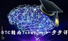 如何将BTC转为Tokenim：一步