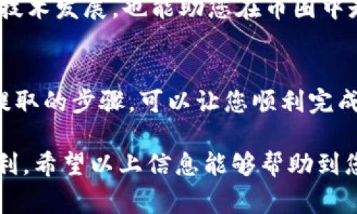 要在Tokenim（一个假设的去中心化交易平台）中进行币对币的兑换，您可以按照以下步骤进行操作。这个过程对于新手用户尤其重要，因为了解每个步骤有助于尽可能避免错误。以下是详细的步骤和注意事项。

1. 注册和账户设置
首先，您需要在Tokenim平台上注册一个账户。访问Tokenim的官方网站，找到注册按钮。填写必要的信息后，您将收到一封确认邮件。请点击邮件中的链接以验证账户。

账户设置完成后，您应该启用双重身份验证，以提高账户的安全性。大多数现如今的交易平台都会要求用户进行严格的安全措施，以保护用户资产。

2. 资金充值
注册并验证账户后，您需要将资金充值到您的账户中。Tokenim通常支持多种加密货币的充值，比如比特币、以太坊等。选择您希望充值的货币，系统会提供相应的钱包地址。

在您的钱包中，输入Tokenim提供的地址并确认转账。充值时间可能会因网络拥堵而有所不同，一般来说，几个确认后资金会到账。

3. 选择币对
当您的账户成功充值后，您可以开始进行币对币的兑换。在Tokenim的主界面，找到“交易”或“兑换”选项。

接下来，选择您希望兑换的币对。例如，如果您想将比特币兑换为以太坊，您需要选择BTC/ETH的交易对。有些平台还会提供实时市场数据，帮助您做出更明智的决策。

4. 指定兑换数量
在选择完币对后，您需要输入您希望兑换的币的数量。不同交易平台会提供不同的下单类型，例如市价单或限价单。在市价单中，您会以当前市场价格立即成交，而限价单则允许您设定更高或更低的价格。

确保在下单前，检查您输入的数量和价格是否正确。此外，确认您的账户中有足够的余额进行此次交易，以免因余额不足而导致交易失败。

5. 确认交易
在所有信息确认无误后，点击“确认交易”或“立即交易”按钮。系统将进行交易处理。在这一过程中，请耐心等待，系统会提示您交易是否成功。

在完成交易后，您可以在您的账户交易历史中查看此次交易记录，以确保一切顺利。

6. 提取数字货币
完成币对币的兑换后，您可能希望将兑换所得的数字货币提取到您的个人钱包中。前往“提取”选项，输入提取的金额以及目标钱包地址。

再一次地，仔细检查您输入的钱包地址，以免转错。点击确认后，提取请求会被处理。请耐心等待，提取时间一般根据网络情况而有所不同。

7. 关注市场动态
兑换数字货币时，了解市场动态至关重要。Tokenim平台一般会提供实时行情，以及各种币种的涨跌幅、成交量等数据。

定期关注这些信息，帮助您作出更明智的投资决策。此外，参与加密货币社区，了解行业动态和技术发展，也能助您在币圈中走得更远。

总结
总体而言，通过Tokenim进行币换币的流程相对简单，遵循注册、充值、选择币对、下单、确认和提取的步骤，可以让您顺利完成交易。确保在每一步仔细核对信息，保险起见，也建议您定期检查账户的安全设置及密码更换。

随着全球数字货币市场的不断变化，学习和掌握这些知识会让您在数字货币的旅程中更加顺利。希望以上信息能够帮助到您，让您在Tokenim平台上拥有愉快的交易体验！