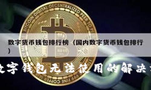 比特币数字钱包无法使用的解决方案详解