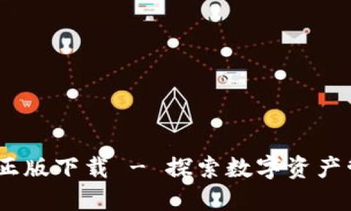 Tokenim 正版下载 - 探索数字资产管理的未来