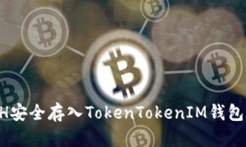 如何将ETH安全存入TokenTokenIM钱包：详细指南