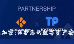 比特币冷钱包加密：保护