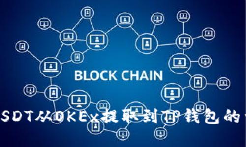 如何将USDT从OKEx提取到TP钱包的详细指南