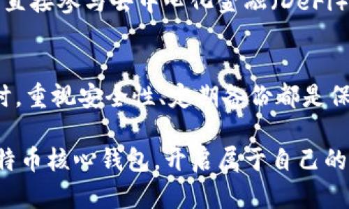 比特币核心钱包：如何生成和管理比特币？
比特币核心钱包, 生成比特币, 比特币管理/guanjianci

引言：比特币核心钱包的价值
在加密货币快速发展的时代，比特币无疑是最受瞩目的数字货币之一。作为比特币的基础工具之一，比特币核心钱包（Bitcoin Core）不仅仅是一个存储比特币的地方，它还有着生成和管理比特币的功能。随着人们对比特币的关注度不断增加，越来越多的人希望深入了解如何高效、安全地使用比特币核心钱包生成比特币。本文将详细探讨比特币核心钱包的功能、使用方法及其在比特币生态系统中的重要性。

比特币核心钱包简介
比特币核心钱包是比特币网络的官方钱包之一，它由比特币的创始人中本聪（Satoshi Nakamoto）设计并开发。这个钱包不仅能够存储比特币，还具有参与比特币网络运行的能力。通过比特币核心钱包，用户可以直接与比特币网络交互，发送和接收比特币，并能够参与到区块链的验证过程中。

为何选择比特币核心钱包
选择比特币核心钱包的理由多种多样。首先，用户能够完全掌控自己的私钥。这意味着他们对自己的比特币资产有着更高的安全性。其次，比特币核心钱包是一个全节点钱包，这意味着它能够帮助维护比特币网络的安全性和稳定性。通过运行全节点，用户不仅保障了自己的交易安全，还对整个比特币网络的健康状态做出了贡献。

比特币核心钱包的安装与设置
安装比特币核心钱包的过程相对简单，首先需要访问比特币的官方网站，下载适合自己操作系统的版本。安装完成后，启动钱包会弹出欢迎界面。此时，首次使用的用户可以选择创建新钱包或使用已有的钱包备份。为了确保安全，用户应该定期备份钱包数据。在选择备份的位置时，建议选择安全且可靠的存储方式，如外部硬盘或USB驱动器。

生成比特币的基本原理
比特币的生成过程，常称为“挖矿”，是比特币生态系统中的一个核心机制。挖矿其实是通过用计算机解决复杂的数学难题来验证交易，从而保护网络的安全。虽然比特币核心钱包本身并不直接生成比特币，但用户可以通过连接矿池或参与挖矿活动来实现比特币的生成。此外，比特币核心钱包也支持通过交易获取比特币。

如何使用比特币核心钱包进行交易
在比特币核心钱包中进行交易相对简单。用户只需输入接收方的比特币地址、发送的金额，并确认交易即可。发送后的交易将会被广播到比特币网络，并由矿工进行验证。交易完成后，用户可以在钱包的交易历史中查看所有交易记录。这使得比特币核心钱包不仅是生成比特币的工具，更是管理个人比特币资产的重要平台。

保护比特币资产的安全性
在使用比特币核心钱包的过程中，用户必须高度重视自己的安全性。为了保护自身资产，首先应该使用强密码，避免使用容易破解的简单密码。其次，用户可以启用钱包软件的加密功能，以防止未经授权的访问。此外，定期进行钱包备份，以便在系统崩溃或其他意外情况下能够找回比特币资产。

比特币核心钱包的未来展望
随着比特币的普及，比特币核心钱包将在未来的数字货币世界中扮演越来越重要的角色。这一钱包不断更新和，新增的功能将进一步提升用户体验。例如，用户将能够通过钱包中的方便界面直接参与去中心化金融（DeFi）项目，或使用比特币进行跨境支付。比特币核心钱包的进步不仅为用户提供了更多的便利，也为比特币网络的健康发展提供了保障。

总结：掌握比特币核心钱包的关键
未來，对于使用比特币核心钱包生成和管理比特币的用户来说，了解其基本功能和操作方法至关重要。通过这一工具，用户能够安心地存储和发送比特币，并对整个比特币网络做出贡献。同时，重视安全性、定期备份都是保护个人资产的必要步骤。无论你是新手，还是经验丰富的玩家，比特币核心钱包都是你挖掘比特币价值的关键工具。

以上内容只是一篇关于比特币核心钱包的基础介绍，详细的使用技巧、矿池选择以及市场动态等内容，可以在后续的文章中进一步探讨。希望这些信息能够帮助用户们更好地理解和利用比特币核心钱包，开启属于自己的数字货币之旅。