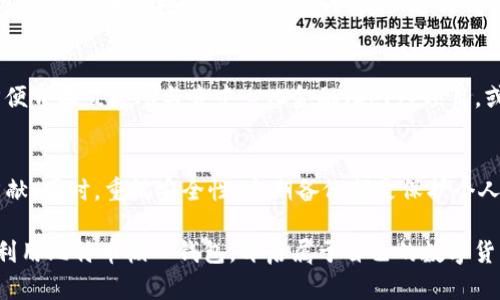 比特币核心钱包：如何生成和管理比特币？
比特币核心钱包, 生成比特币, 比特币管理/guanjianci

引言：比特币核心钱包的价值
在加密货币快速发展的时代，比特币无疑是最受瞩目的数字货币之一。作为比特币的基础工具之一，比特币核心钱包（Bitcoin Core）不仅仅是一个存储比特币的地方，它还有着生成和管理比特币的功能。随着人们对比特币的关注度不断增加，越来越多的人希望深入了解如何高效、安全地使用比特币核心钱包生成比特币。本文将详细探讨比特币核心钱包的功能、使用方法及其在比特币生态系统中的重要性。

比特币核心钱包简介
比特币核心钱包是比特币网络的官方钱包之一，它由比特币的创始人中本聪（Satoshi Nakamoto）设计并开发。这个钱包不仅能够存储比特币，还具有参与比特币网络运行的能力。通过比特币核心钱包，用户可以直接与比特币网络交互，发送和接收比特币，并能够参与到区块链的验证过程中。

为何选择比特币核心钱包
选择比特币核心钱包的理由多种多样。首先，用户能够完全掌控自己的私钥。这意味着他们对自己的比特币资产有着更高的安全性。其次，比特币核心钱包是一个全节点钱包，这意味着它能够帮助维护比特币网络的安全性和稳定性。通过运行全节点，用户不仅保障了自己的交易安全，还对整个比特币网络的健康状态做出了贡献。

比特币核心钱包的安装与设置
安装比特币核心钱包的过程相对简单，首先需要访问比特币的官方网站，下载适合自己操作系统的版本。安装完成后，启动钱包会弹出欢迎界面。此时，首次使用的用户可以选择创建新钱包或使用已有的钱包备份。为了确保安全，用户应该定期备份钱包数据。在选择备份的位置时，建议选择安全且可靠的存储方式，如外部硬盘或USB驱动器。

生成比特币的基本原理
比特币的生成过程，常称为“挖矿”，是比特币生态系统中的一个核心机制。挖矿其实是通过用计算机解决复杂的数学难题来验证交易，从而保护网络的安全。虽然比特币核心钱包本身并不直接生成比特币，但用户可以通过连接矿池或参与挖矿活动来实现比特币的生成。此外，比特币核心钱包也支持通过交易获取比特币。

如何使用比特币核心钱包进行交易
在比特币核心钱包中进行交易相对简单。用户只需输入接收方的比特币地址、发送的金额，并确认交易即可。发送后的交易将会被广播到比特币网络，并由矿工进行验证。交易完成后，用户可以在钱包的交易历史中查看所有交易记录。这使得比特币核心钱包不仅是生成比特币的工具，更是管理个人比特币资产的重要平台。

保护比特币资产的安全性
在使用比特币核心钱包的过程中，用户必须高度重视自己的安全性。为了保护自身资产，首先应该使用强密码，避免使用容易破解的简单密码。其次，用户可以启用钱包软件的加密功能，以防止未经授权的访问。此外，定期进行钱包备份，以便在系统崩溃或其他意外情况下能够找回比特币资产。

比特币核心钱包的未来展望
随着比特币的普及，比特币核心钱包将在未来的数字货币世界中扮演越来越重要的角色。这一钱包不断更新和，新增的功能将进一步提升用户体验。例如，用户将能够通过钱包中的方便界面直接参与去中心化金融（DeFi）项目，或使用比特币进行跨境支付。比特币核心钱包的进步不仅为用户提供了更多的便利，也为比特币网络的健康发展提供了保障。

总结：掌握比特币核心钱包的关键
未來，对于使用比特币核心钱包生成和管理比特币的用户来说，了解其基本功能和操作方法至关重要。通过这一工具，用户能够安心地存储和发送比特币，并对整个比特币网络做出贡献。同时，重视安全性、定期备份都是保护个人资产的必要步骤。无论你是新手，还是经验丰富的玩家，比特币核心钱包都是你挖掘比特币价值的关键工具。

以上内容只是一篇关于比特币核心钱包的基础介绍，详细的使用技巧、矿池选择以及市场动态等内容，可以在后续的文章中进一步探讨。希望这些信息能够帮助用户们更好地理解和利用比特币核心钱包，开启属于自己的数字货币之旅。