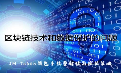 IM Token钱包手续费解读与降低策略