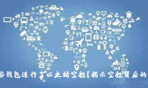 2016年哪些钱包进行了以太坊空投？揭示空投背后的价值与机遇