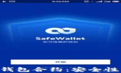 深入解析以太坊钱包合约