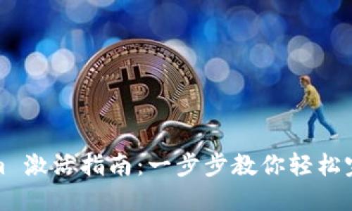 Tokenim 激活指南：一步步教你轻松完成激活
