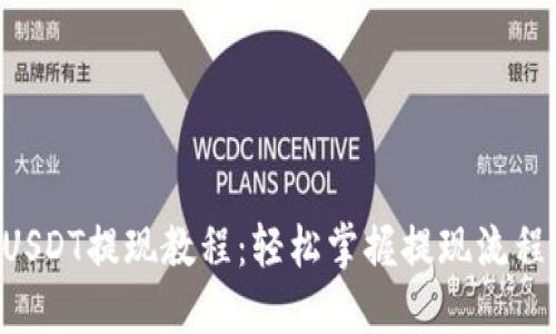 Token.im钱包USDT提现教程：轻松掌握提现流程，快速获得收益