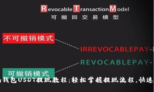 Token.im钱包USDT提现教程：轻松掌握提现流程，快速获得收益