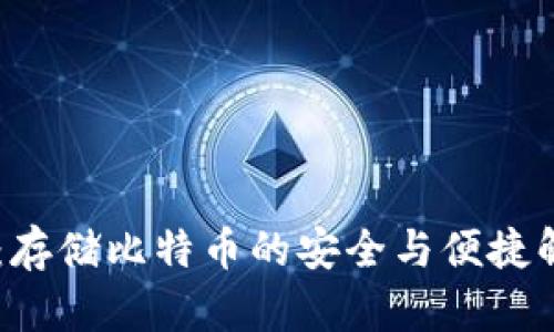 IM钱包：存储比特币的安全与便捷解决方案