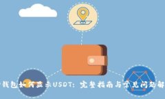 TP钱包如何显示USDT: 完整指