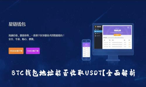 BTC钱包地址能否收取USDT？全面解析