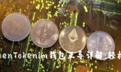 以太钱包与TokenTokenim钱包