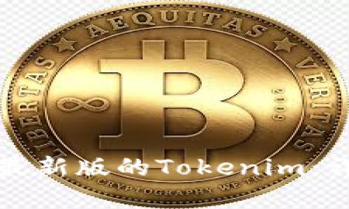 如何下载安卓最新版的Tokenim：详细步骤与技巧