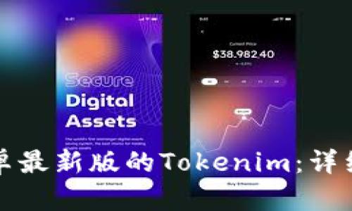 如何下载安卓最新版的Tokenim：详细步骤与技巧