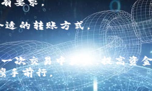   Tokenim转账福利单：如何你的转账体验，获取更多福利与奖励 / 

 guanjianci Tokenim, 转账, 福利 /guanjianci 

引言：拥抱数字货币时代的福利
在当今互联网快速发展的时代，数字货币的崛起吸引了越来越多人的关注。其中，Tokenim作为一个新兴的转账平台，以其便捷、安全的特性吸引了大量用户。而转账福利单的推出，更是为用户提供了额外的激励和奖励。本文将详细介绍Tokenim转账福利单的概念、优势、如何获取福利以及注意事项，让您在转账过程中获取更多的价值。

Tokenim平台简介
Tokenim是一个专注于数字货币转账的平台，致力于为用户提供简单、安全的转账体验。用户可以通过Tokenim进行各种数字货币的转账，不论是个人之间的转账，还是商家与消费者之间的支付，Tokenim均能高效处理。此外，Tokenim还提供了即时到账、低手续费等优质服务，让用户在使用过程中无后顾之忧。

转账福利单的理解与价值
转账福利单，是指在使用Tokenim进行转账时，用户可以获得的一种附加奖励。通过满足一定的转账条件，用户将能够享受到平台提供的各类福利。这些福利可能包括手续费减免、代币返还、积分奖励等，进一步提升用户的转账体验。
这种转账福利单的引入，不仅提升了用户的使用积极性，也促进了Tokenim平台的活跃度。对用户来说，掌握如何正确利用这些福利，将有助于在每一次转账中获得最大收益。

获取Tokenim转账福利的途径
想要获取Tokenim的转账福利，用户需要了解平台设定的具体条件。以下是一些主要途径：
ul
listrong注册奖励：/strong新用户在注册Tokenim账户后，通常可以获得一次性的注册奖励。例如，账户创建后首次完成的转账可能享受手续费免除。/li
listrong推荐奖励：/strong通过邀请朋友使用Tokenim，用户将有机会获得额外的奖励。当被推荐人完成首次转账后，推荐人和被推荐人都可以获得一定的代币奖励。/li
listrong活动参与：/strongTokenim不定期会推出各种活动，如节假日促销或特定节日的福利活动。用户参与这些活动，即可获得额外的福利。/li
listrong忠诚计划：/strong针对活跃用户，Tokenim可能设立忠诚计划，根据用户的转账频率和金额，给予相应的积分和奖励。/li
/ul

转账中的福利技巧
为了最大化Tokenim转账福利的价值，用户可以采取一些策略来转账过程。
首先，合理安排转账时间和金额。例如，用户在活动期间进行转账，可以享受到更低的手续费或额外的积分奖励。同时，分批次转账可能帮助用户规避高额手续费，从而最大化每笔转账的收益。
其次，及时关注Tokenim的官方通知。通过注册的电子邮件或手机短信，用户可以及时获得关于最新活动或者福利的信息，以便在最佳时机进行转账。
最后，积极参与平台的反馈和互动。用户在社交平台上分享使用体验或建议，可能会被Tokenim认定为意见领袖，从而获得额外奖励。

注意事项：明智使用福利
尽管Tokenim的转账福利单非常诱人，但用户在享受福利的同时，也需注意相关的使用条款和注意事项。
首先，了解活动规则。不同的福利活动可能有不同的条件，未能满足条件的转账将无法获得相应的奖励。用户应仔细查看活动细则，确保自己的转账符合所有要求。
其次，警惕潜在的风险。在享受奖金或奖励的同时，用户需保持警惕，所有的转账活动都应遵循安全原则，确保信息的保密与安全。
最后，不可盲目追求福利。在某些情况下，用户可能因为追求奖励而选择不适合的转账方式，反而造成经济损失。因此，用户需根据自身的实际情况选择最合适的转账方式。

总结：拥抱Tokenim的转账福利
Tokenim的转账福利单为用户提供了丰富的奖励和激励措施，使得数字货币的转账体验更加愉快。在了解并掌握转账福利的获取及技巧后，用户可以在每一次交易中获益，提高资金使用的灵活性。无论是新手用户还是经验丰富的玩家，善用Tokenim的平台资源，将会是获取财富的聪明之选。
总而言之，Tokenim不仅是在转账服务上的创新，更多的是在帮助用户洞察数字货币的无限可能。在未来的岁月里，Tokenim定将伴随每一位用户共成长，携手前行。