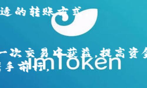   Tokenim转账福利单：如何你的转账体验，获取更多福利与奖励 / 

 guanjianci Tokenim, 转账, 福利 /guanjianci 

引言：拥抱数字货币时代的福利
在当今互联网快速发展的时代，数字货币的崛起吸引了越来越多人的关注。其中，Tokenim作为一个新兴的转账平台，以其便捷、安全的特性吸引了大量用户。而转账福利单的推出，更是为用户提供了额外的激励和奖励。本文将详细介绍Tokenim转账福利单的概念、优势、如何获取福利以及注意事项，让您在转账过程中获取更多的价值。

Tokenim平台简介
Tokenim是一个专注于数字货币转账的平台，致力于为用户提供简单、安全的转账体验。用户可以通过Tokenim进行各种数字货币的转账，不论是个人之间的转账，还是商家与消费者之间的支付，Tokenim均能高效处理。此外，Tokenim还提供了即时到账、低手续费等优质服务，让用户在使用过程中无后顾之忧。

转账福利单的理解与价值
转账福利单，是指在使用Tokenim进行转账时，用户可以获得的一种附加奖励。通过满足一定的转账条件，用户将能够享受到平台提供的各类福利。这些福利可能包括手续费减免、代币返还、积分奖励等，进一步提升用户的转账体验。
这种转账福利单的引入，不仅提升了用户的使用积极性，也促进了Tokenim平台的活跃度。对用户来说，掌握如何正确利用这些福利，将有助于在每一次转账中获得最大收益。

获取Tokenim转账福利的途径
想要获取Tokenim的转账福利，用户需要了解平台设定的具体条件。以下是一些主要途径：
ul
listrong注册奖励：/strong新用户在注册Tokenim账户后，通常可以获得一次性的注册奖励。例如，账户创建后首次完成的转账可能享受手续费免除。/li
listrong推荐奖励：/strong通过邀请朋友使用Tokenim，用户将有机会获得额外的奖励。当被推荐人完成首次转账后，推荐人和被推荐人都可以获得一定的代币奖励。/li
listrong活动参与：/strongTokenim不定期会推出各种活动，如节假日促销或特定节日的福利活动。用户参与这些活动，即可获得额外的福利。/li
listrong忠诚计划：/strong针对活跃用户，Tokenim可能设立忠诚计划，根据用户的转账频率和金额，给予相应的积分和奖励。/li
/ul

转账中的福利技巧
为了最大化Tokenim转账福利的价值，用户可以采取一些策略来转账过程。
首先，合理安排转账时间和金额。例如，用户在活动期间进行转账，可以享受到更低的手续费或额外的积分奖励。同时，分批次转账可能帮助用户规避高额手续费，从而最大化每笔转账的收益。
其次，及时关注Tokenim的官方通知。通过注册的电子邮件或手机短信，用户可以及时获得关于最新活动或者福利的信息，以便在最佳时机进行转账。
最后，积极参与平台的反馈和互动。用户在社交平台上分享使用体验或建议，可能会被Tokenim认定为意见领袖，从而获得额外奖励。

注意事项：明智使用福利
尽管Tokenim的转账福利单非常诱人，但用户在享受福利的同时，也需注意相关的使用条款和注意事项。
首先，了解活动规则。不同的福利活动可能有不同的条件，未能满足条件的转账将无法获得相应的奖励。用户应仔细查看活动细则，确保自己的转账符合所有要求。
其次，警惕潜在的风险。在享受奖金或奖励的同时，用户需保持警惕，所有的转账活动都应遵循安全原则，确保信息的保密与安全。
最后，不可盲目追求福利。在某些情况下，用户可能因为追求奖励而选择不适合的转账方式，反而造成经济损失。因此，用户需根据自身的实际情况选择最合适的转账方式。

总结：拥抱Tokenim的转账福利
Tokenim的转账福利单为用户提供了丰富的奖励和激励措施，使得数字货币的转账体验更加愉快。在了解并掌握转账福利的获取及技巧后，用户可以在每一次交易中获益，提高资金使用的灵活性。无论是新手用户还是经验丰富的玩家，善用Tokenim的平台资源，将会是获取财富的聪明之选。
总而言之，Tokenim不仅是在转账服务上的创新，更多的是在帮助用户洞察数字货币的无限可能。在未来的岁月里，Tokenim定将伴随每一位用户共成长，携手前行。
