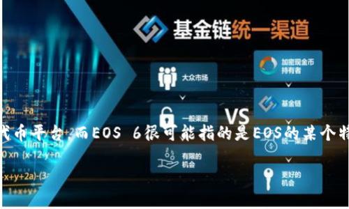 在讨论如何将Tokenim放到EOS 6之前，首先需要明确一些背景信息和相关概念。Tokenim是一个基于EOS的代币平台，而EOS 6很可能指的是EOS的某个特定版本或与EOS相关的新特性。Tokenim作为一种代币解决方案，允许用户在区块链上创建、管理和交易代币。

### 如何将Tokenim放入EOS 6：详细步骤和最佳实践
