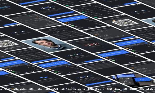 如何在欧意交易所充USDT钱包：详细步骤与指南