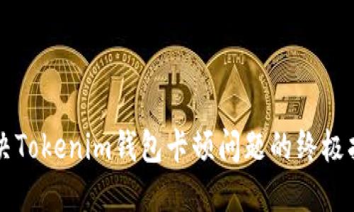 解决Tokenim钱包卡顿问题的终极指南