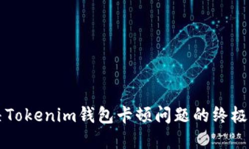 解决Tokenim钱包卡顿问题的终极指南