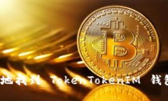 如何安全地找到 TokenToke