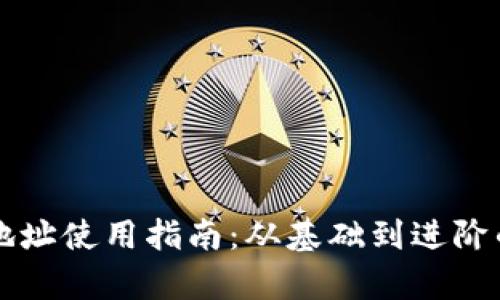 比特币钱包地址使用指南：从基础到进阶的全方位解析