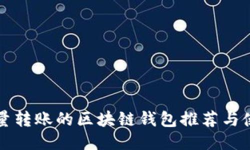 可以批量转账的区块链钱包推荐与使用指南