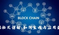 Tokenim二维码格式详解：如