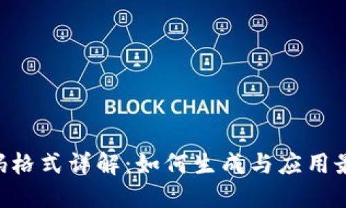 Tokenim二维码格式详解：如何生成与应用最优质的二维码