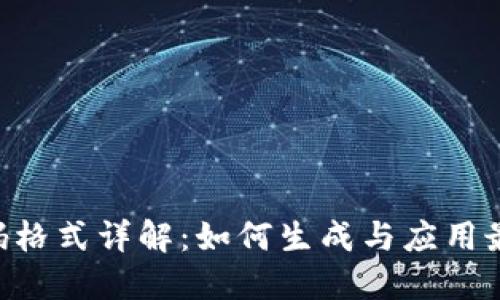 Tokenim二维码格式详解：如何生成与应用最优质的二维码