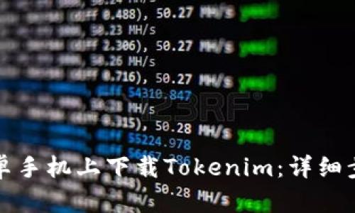 如何在安卓手机上下载Tokenim：详细步骤与技巧