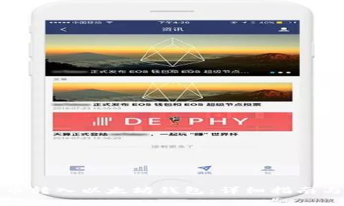 如何将派币转入以太坊钱包：详细指南与注意事项