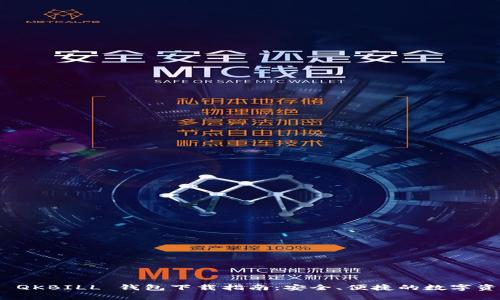 夸克区块链 QKBILL 钱包下载指南：安全、便捷的数字资产管理工具