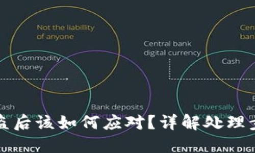 区块链钱包被盗后该如何应对？详解处理步骤与预防措施