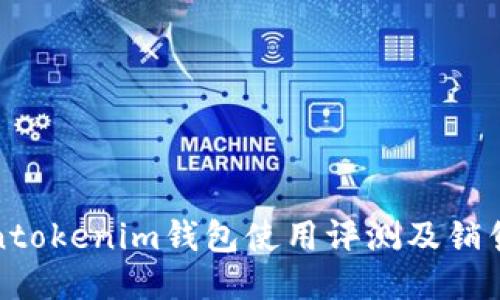 Tokentokenim钱包使用评测及销售指南