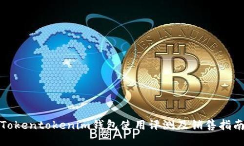 Tokentokenim钱包使用评测及销售指南