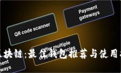 炒区块链：最佳钱包推荐