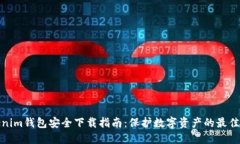 Tokenim钱包安全下载指南：