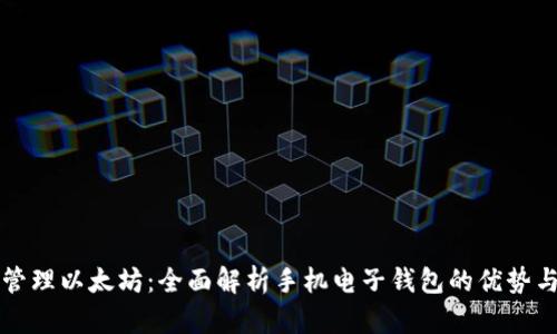 随身管理以太坊：全面解析手机电子钱包的优势与应用