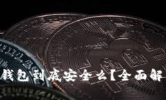 Tokenim硬件钱包到底安全么