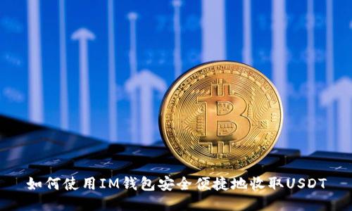 如何使用IM钱包安全便捷地收取USDT